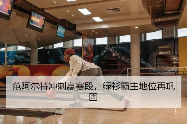 范阿尔特冲刺赢赛段，绿衫霸主地位再巩固